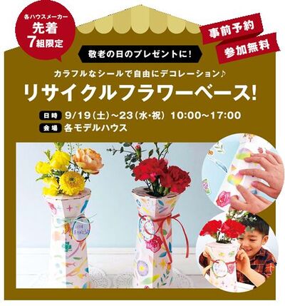 リサイクルフラワーベースづくり 千歳市大和 住研ハウスモデルハウス 先着7組限定