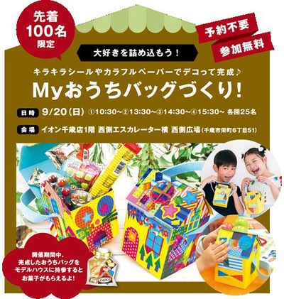 Myおうちバッグづくり 千歳市栄町イオン千歳店 先着100名 予約不要