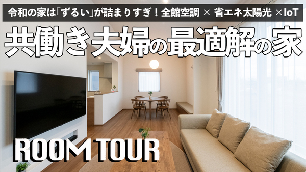 【ルームツアー】苫小牧「ウトナイ南モデルハウス」｜全館空調と家事ラク動線の最新住宅を動画で紹介