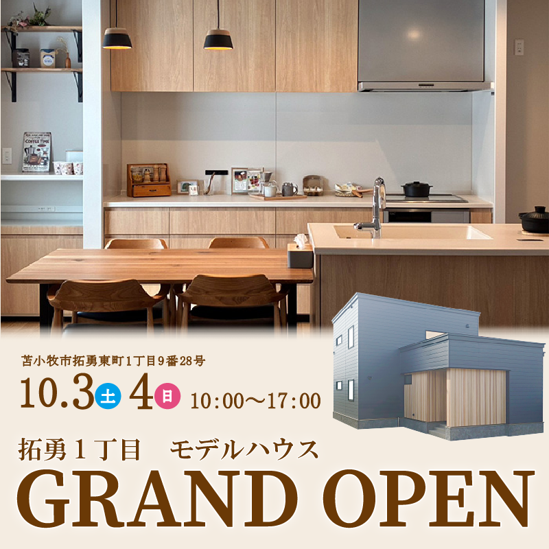 拓勇東町モデルハウスGRAND OPEN！