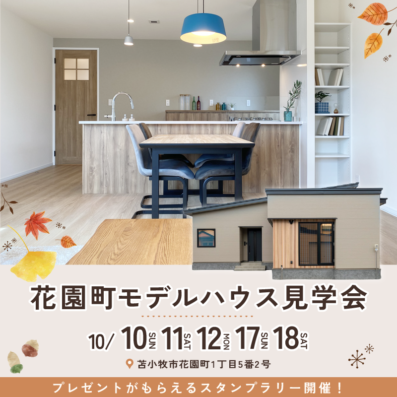 子どもと季節のうつろいを楽しむ平屋。｜花園町モデルハウス見学会