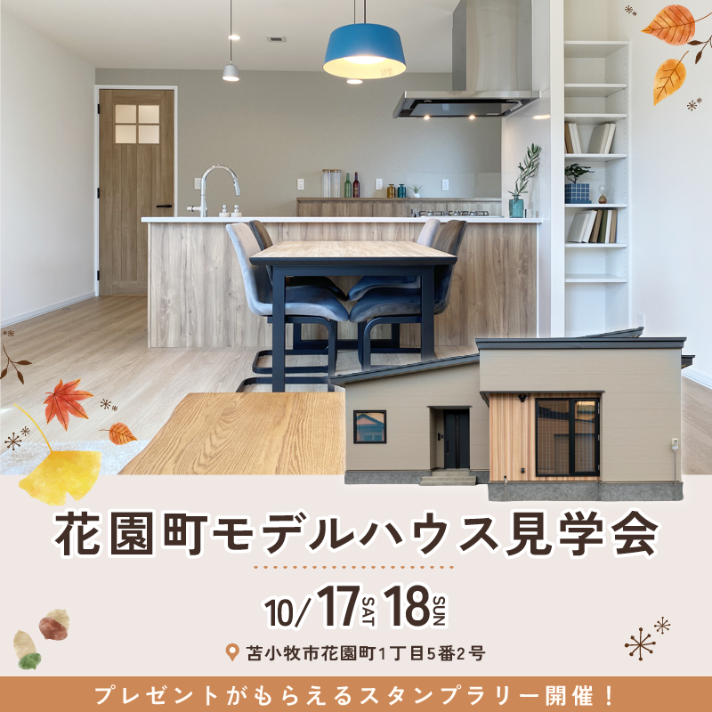 子どもと季節のうつろいを楽しむ平屋。｜花園町モデルハウス見学会