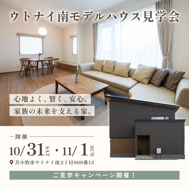 心地よく、賢く、安心。家族の未来を支える家。｜ウトナイ南モデルハウス見学会