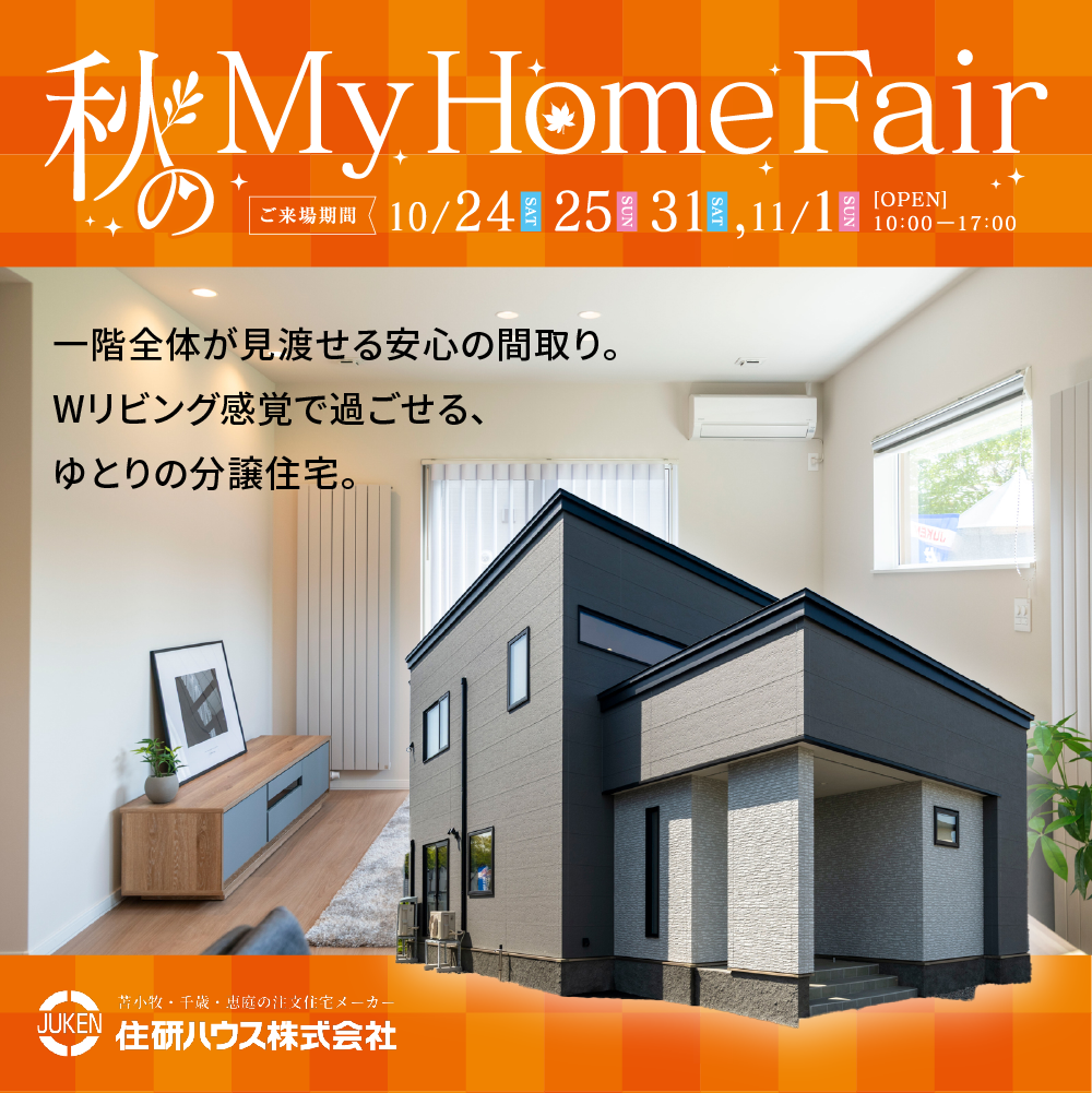 家事も、子育ても、ちょうどいい家。｜千歳市大和モデルハウス見学会