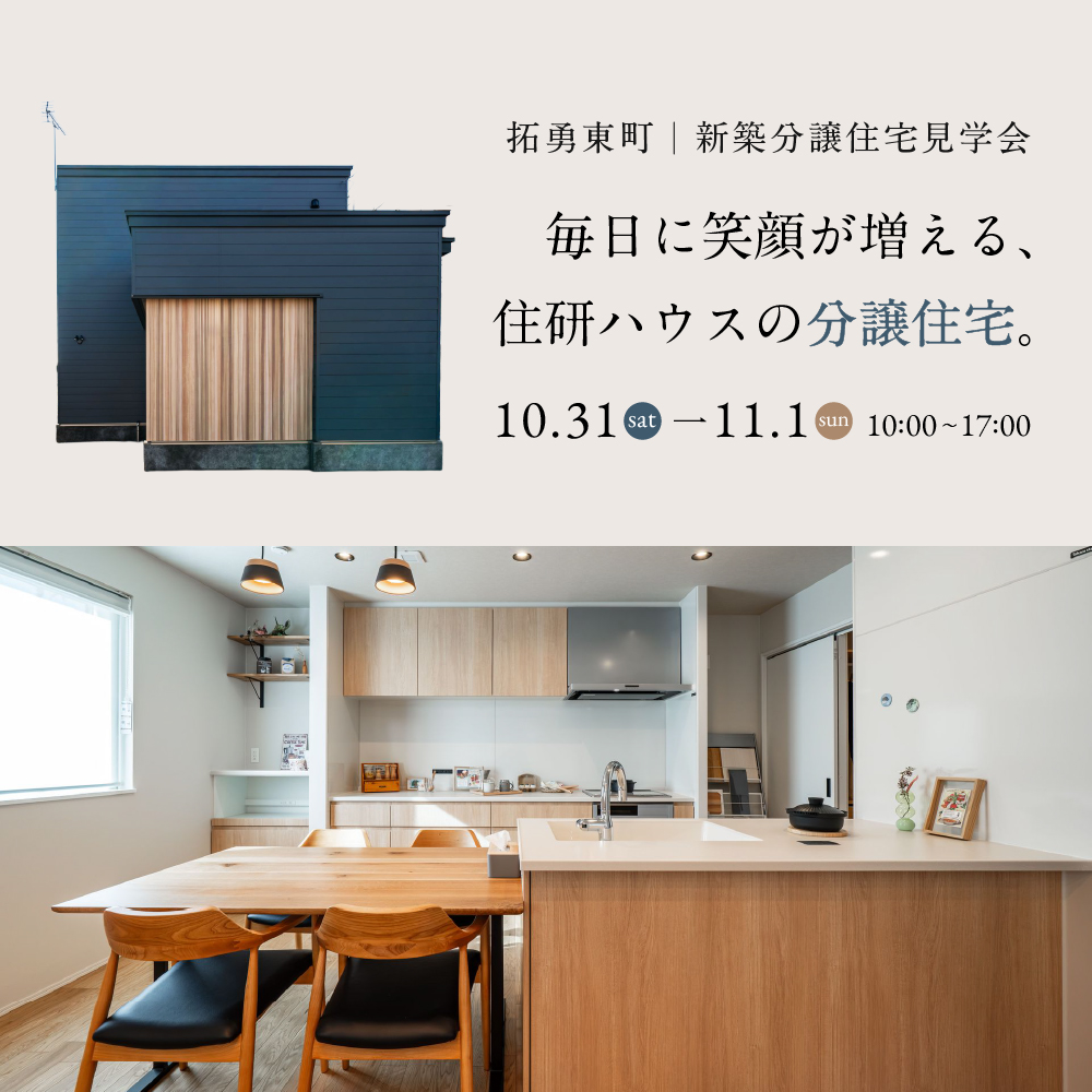 苫小牧市拓勇東町｜新築分譲住宅見学会