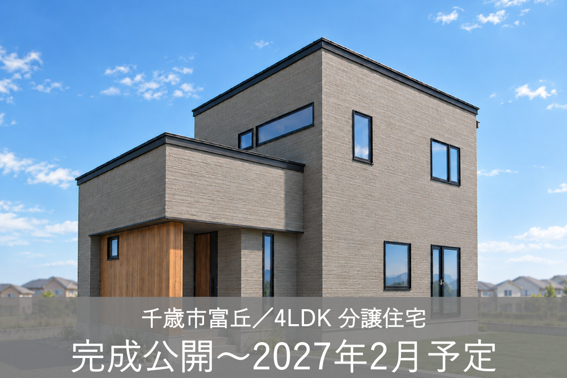 富丘分譲住宅【千歳市】