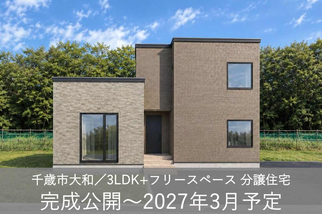 大和分譲住宅【千歳市】
